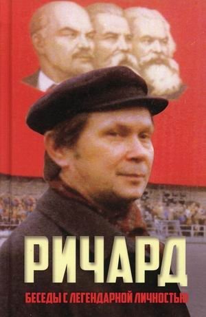 Ричард | Richard