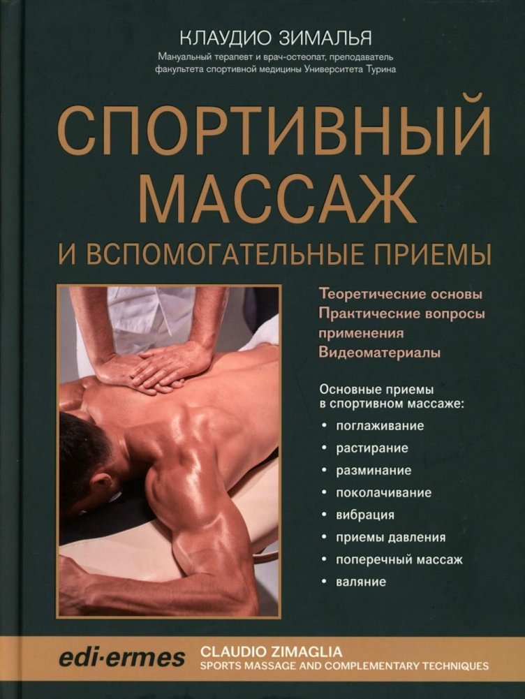 Спортивный массаж и вспомогательные приемы | Sports Massage and Auxiliary Techniques