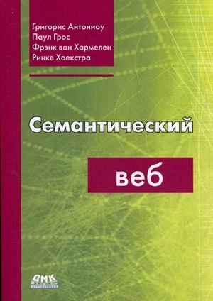 Семантический веб. Руководство | The Semantic Web: A Guide