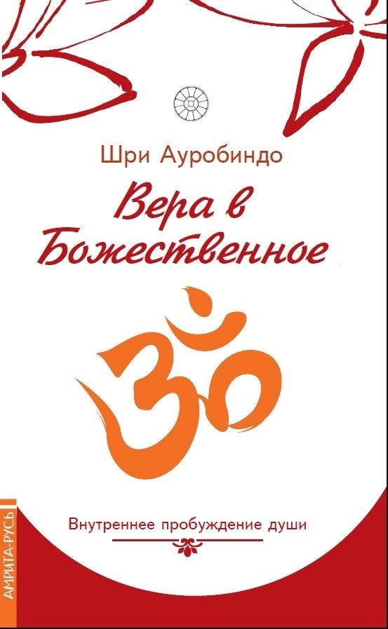 Вера в божественное. Внутреннее пробуждение души | Faith in the Divine. Inner Awakening of the Soul