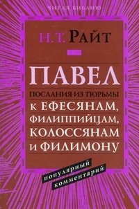 Павел. Послания из тюрьмы к Ефесянам, Филиппийцам, Колосянам и Филимону. Популярный комментарий