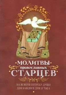 Молитвы православных старцев | Prayers of the Orthodox Elders