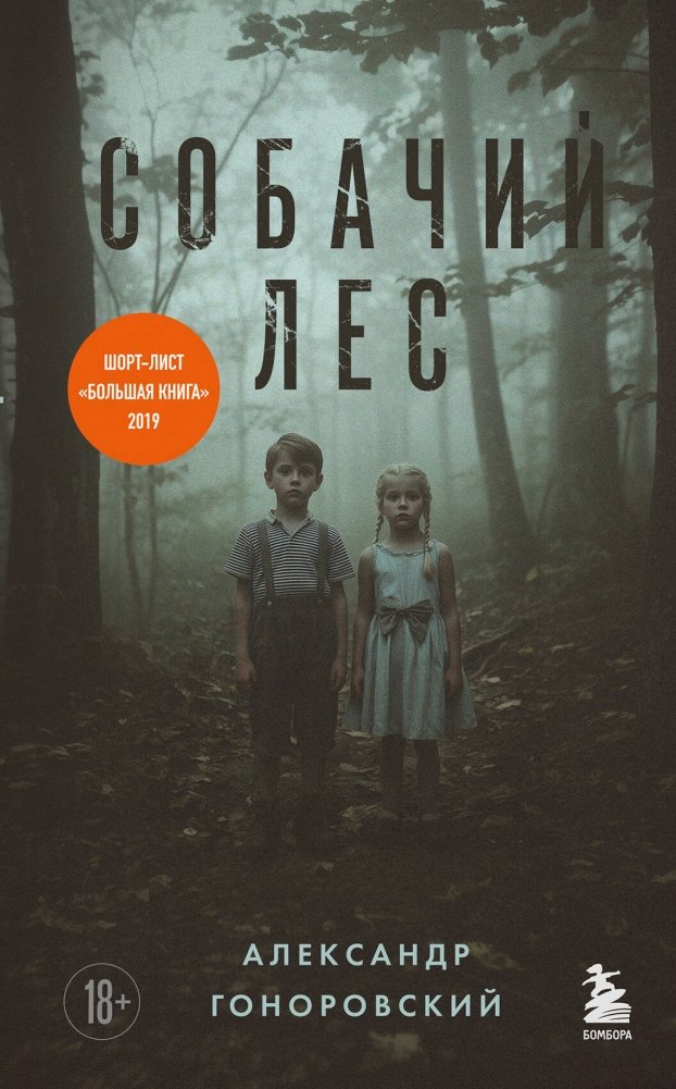 Собачий лес | Dog Forest