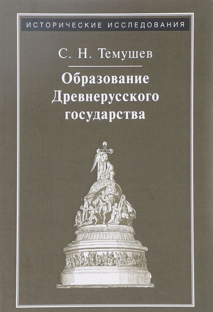 Образование Древнерусского государства | Formation of the Ancient Russian State