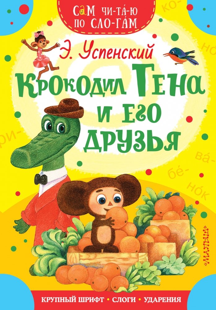 Крокодил Гена и его друзья | Crocodile Gena and His Friends