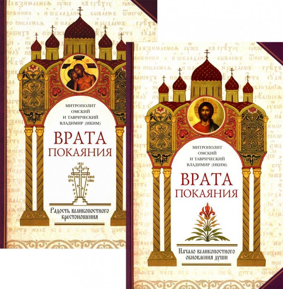 Врата покаяния. Слова, произнесенные в разные годы в период пения Триоди постной. В 2 частях | Gates of Repentance: Words Spoken During the Lenten Triodion