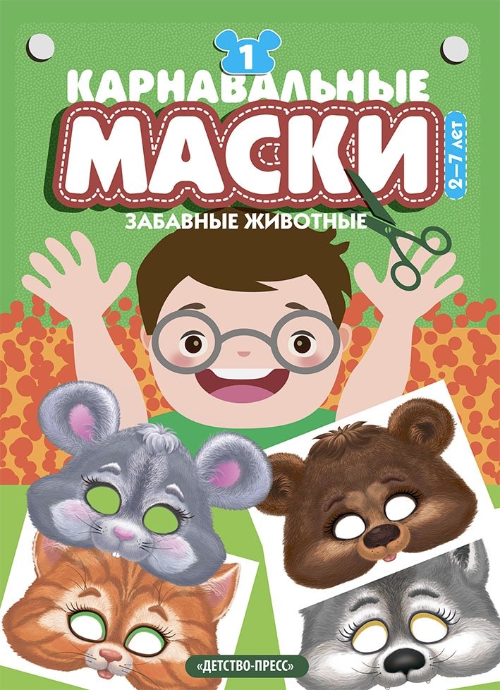 Карнавальные маски. Выпуск 1. Забавные животные. Альбом с готовыми масками для дошкольников. 2-7 лет