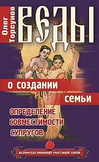 Веды о создании семьи. Определение совместимости супругов | Vedas on Family Creation: Determining Spouse Compatibility