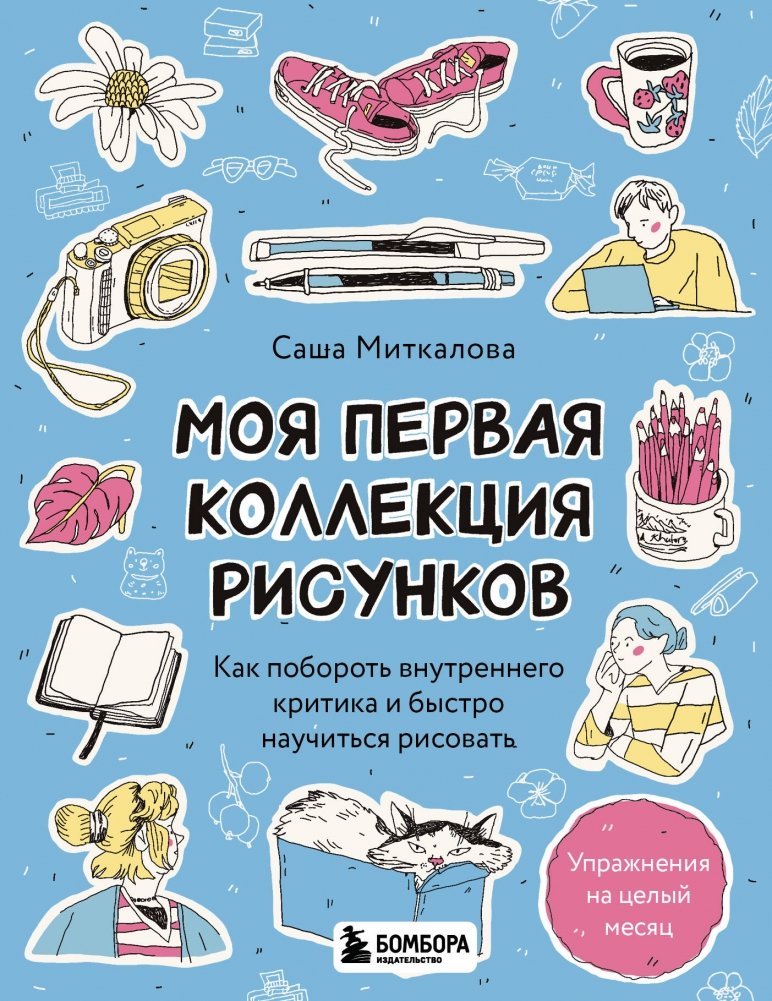 Моя первая коллекция рисунков. Как побороть внутреннего критика и быстро научиться рисовать | My First Drawing Collection: Overcoming Your Inner Critic and Learning to Draw Fast