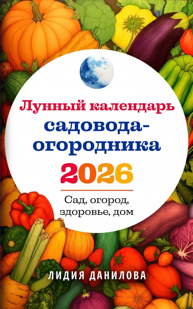 Лунный календарь садовода-огородника 2026. Сад, огород, здоровье, дом | Gardener's Moon Calendar 2026: Garden, Health, Home