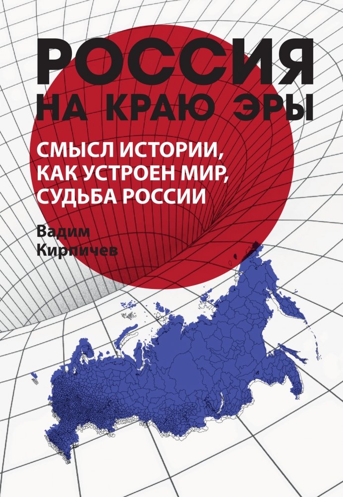 Россия на краю эры. Смысл истории, как устроен мир, судьба России | Russia on the Edge of an Era: The Meaning of History, the Structure of the World, and Russia's Destiny