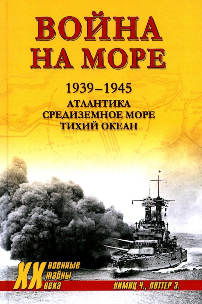 Война на море. 1939-1945. Атлантика. Средиземное море. Тихий океан | Naval War: 1939-1945 - Atlantic, Mediterranean, Pacific