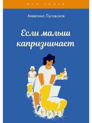 Если малыш капризничает | When a Baby is Fussy