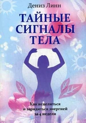 Тайные сигналы тела | The Body's Secret Signals