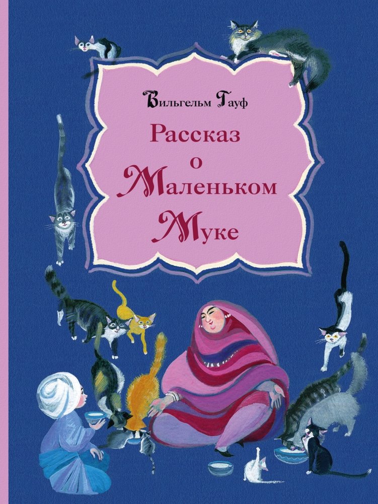 Рассказ о Маленьком Муке | The Story of Little Muck