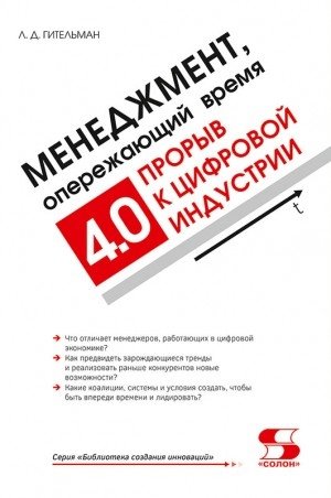 Менеджмент, опережающий время. Прорыв к цифровой индустрии 4.0 | Management Ahead of Time: A Breakthrough to Digital Industry 4.0