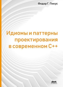 Идиомы и паттерны проектирования в современном С++ | Idioms and Design Patterns in Modern C++