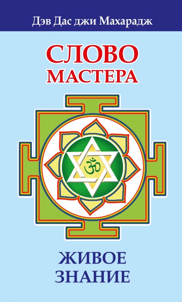 Слово Мастера. Живое знание | The Master's Word: Living Knowledge
