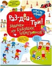 Раз-два-три! Задачки для будущих чемпионов. 5-7 лет | One-Two-Three! Tasks for Future Champions. Ages 5-7