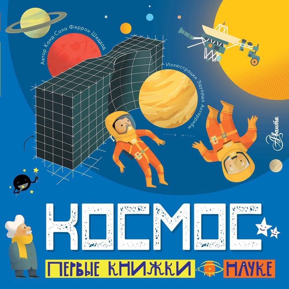 Космос. Первые книжки о науке | Cosmos: First Science Books