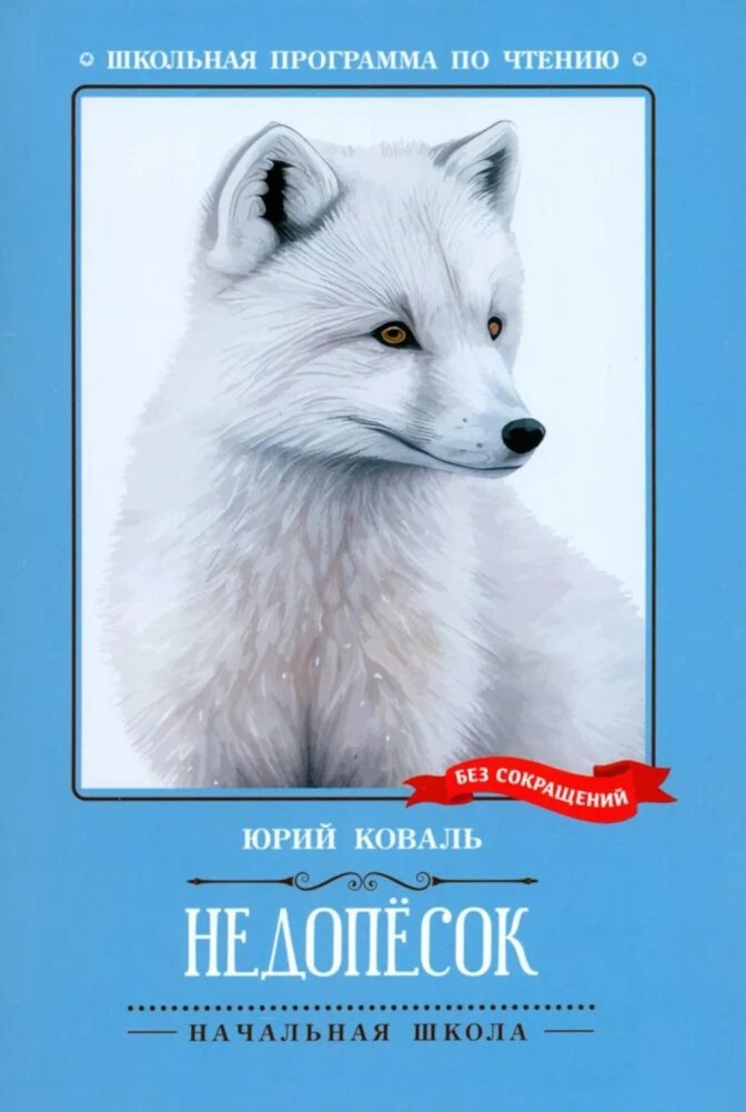 Недопесок: повесть о свободолюбивом песце | Napoleon the Third: A Tale of a Freedom-Loving Arctic Fox
