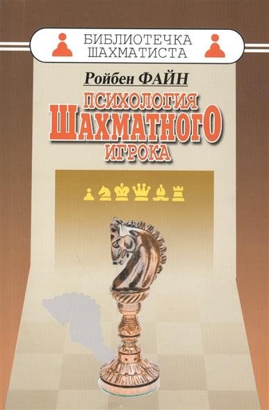 Психология шахматного игрока | The Psychology of the Chess Player