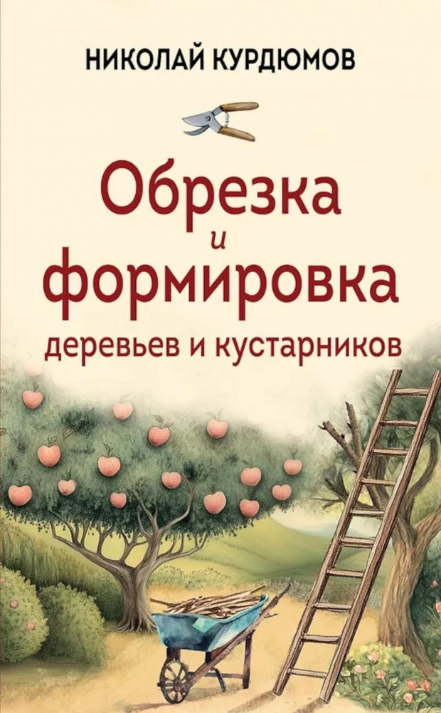 Обрезка и формировка деревьев и кустарников | Pruning and Shaping Trees and Shrubs