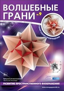 Волшебные грани №9. Звездчатый многогранник "Большой икосаэдр" | Magic Facets No. 9. Star Polyhedron "Great Icosahedron"