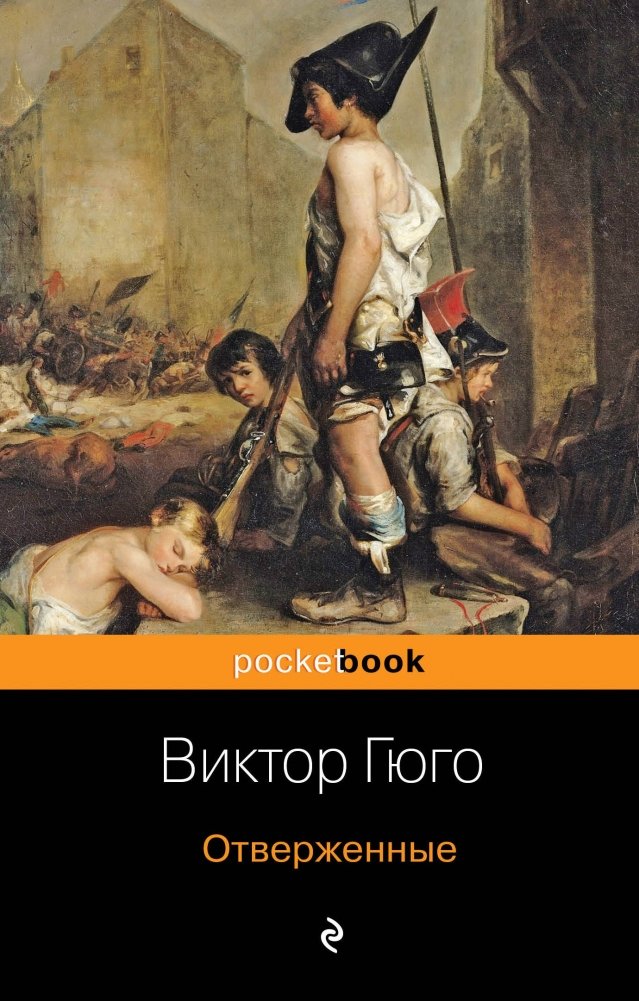 Отверженные | Les Misérables