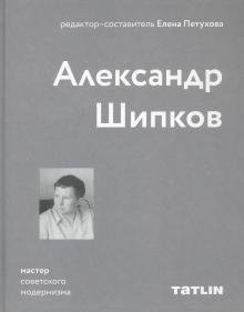 Александр Шипков. Мастер советского модернизма | Alexander Shipkov: Master of Soviet Modernism