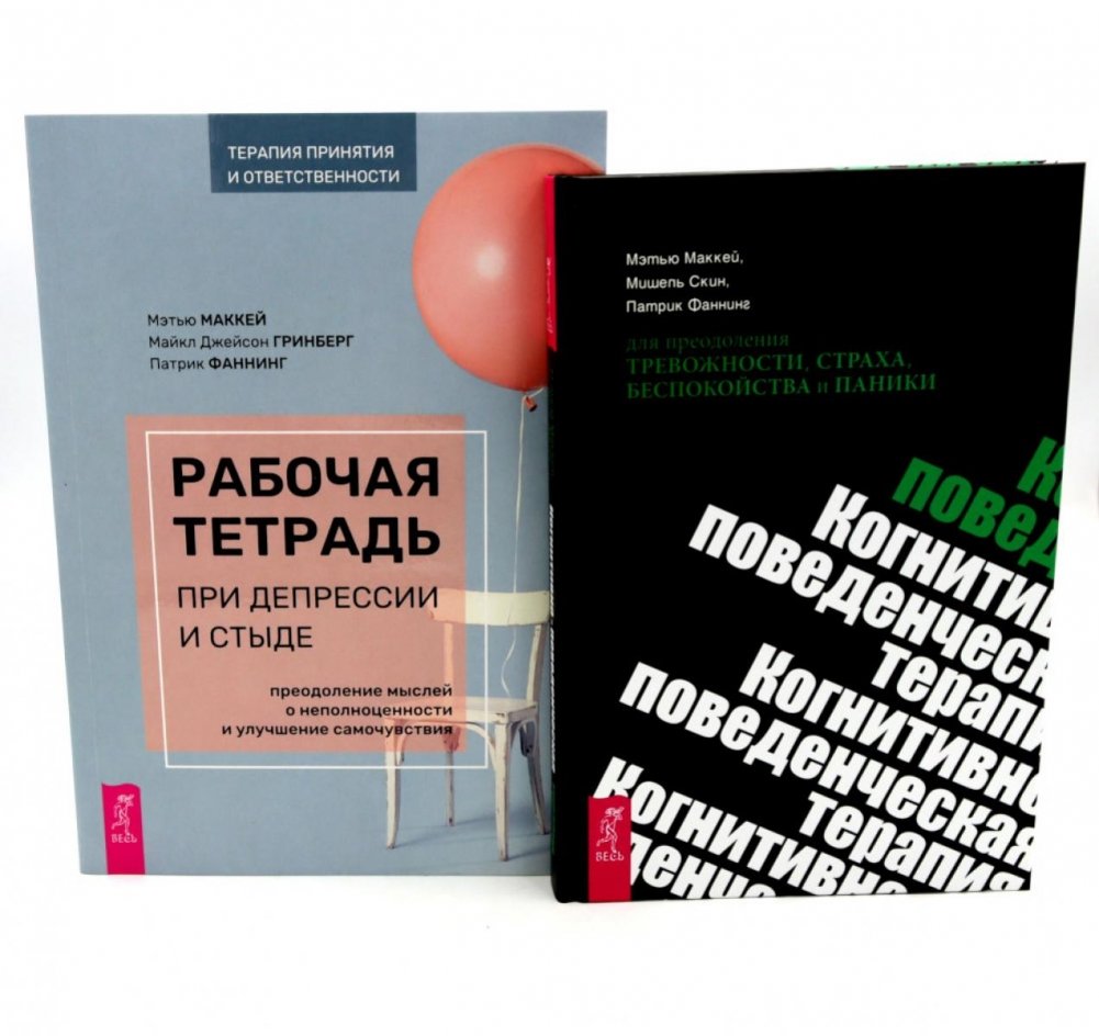 Рабочая тетрадь при депрессии и стыде + КПТ при тревожности, страхе (комплект из 2-х книг) | Workbook for Depression and Shame + CBT for Anxiety, Fear (2-Book Set)