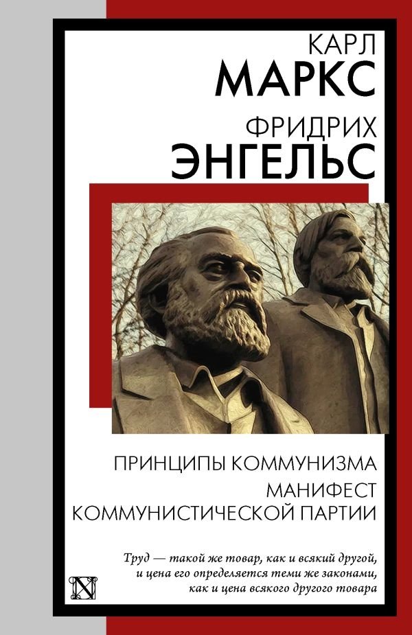 Принципы коммунизма. Манифест Коммунистической партии | Principles of Communism. The Communist Manifesto