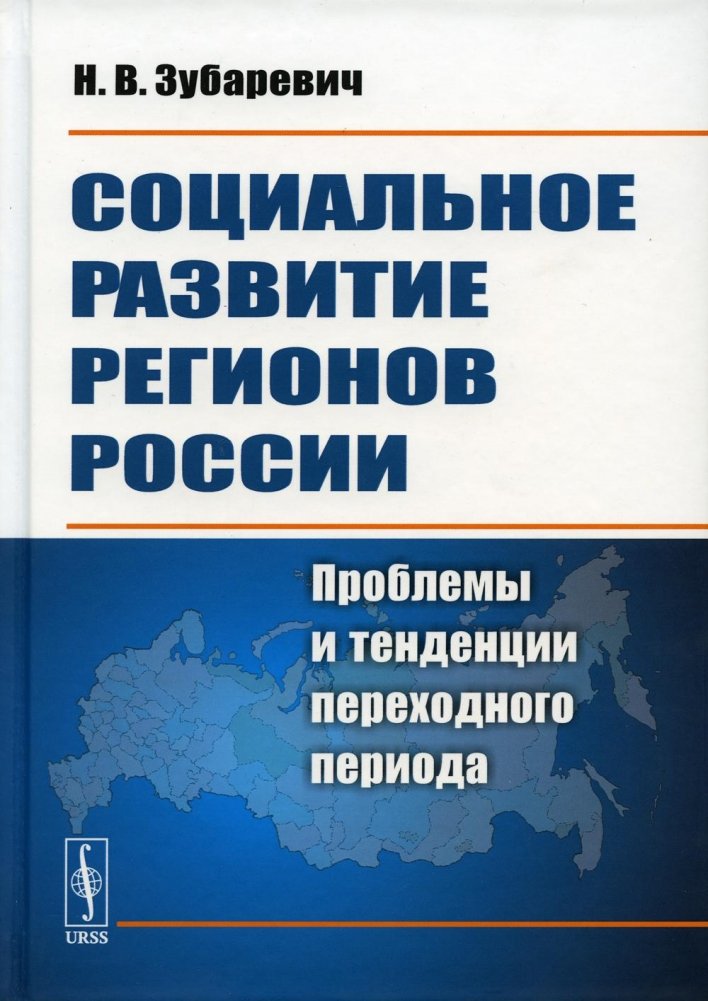 Социальное развитие регионов России. Проблемы и тенденции переходного периода | Social Development of Russian Regions: Problems and Trends of the Transition Period