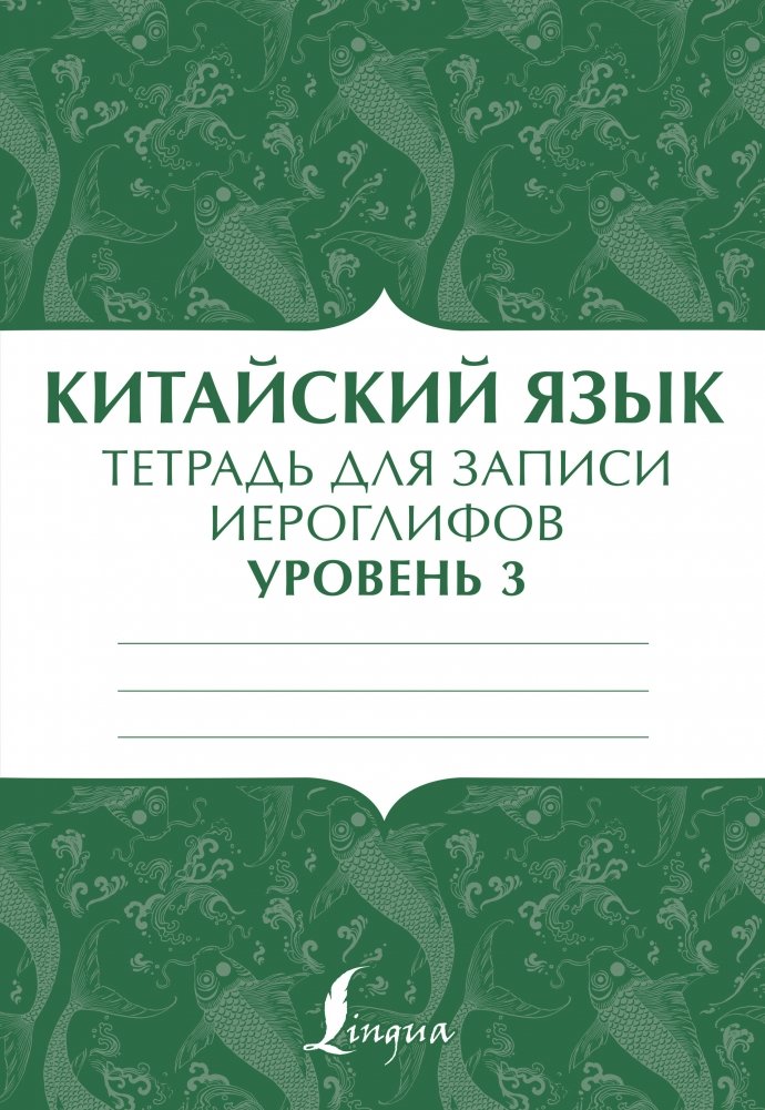 Китайский язык. Тетрадь для записи иероглифов. Уровень 3 | Chinese Language: Character Practice Notebook, Level 3