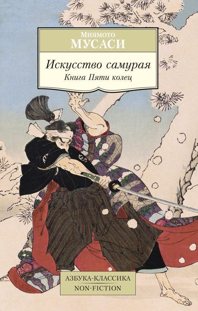 Искусство самурая. Книга Пяти колец | Iskusstvo samuraia. Kniga Piati kolets