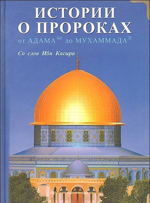 Истории о пророках. От Адама до Мухаммада | Istorii o prorokakh. Ot Adama do Mukhammada