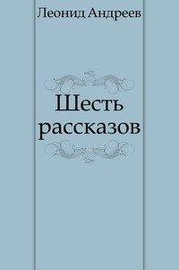 Шесть рассказов