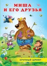 Миша и его друзья | Misha i ego druz'ia