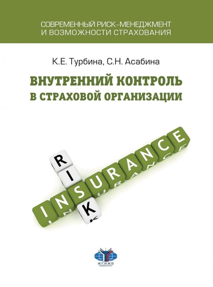 Внутренний контроль в страховой организации: Учебное пособие | Internal Control in Insurance Organizations: A Textbook