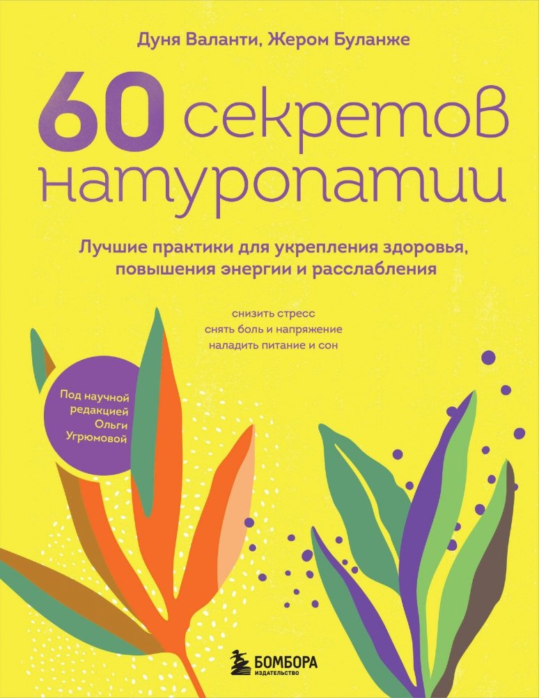 60 секретов натуропатии. Лучшие практики для укрепления здоровья, повышения энергии и расслабления | 60 Naturopathy Secrets: Best Practices for Health, Energy, and Relaxation