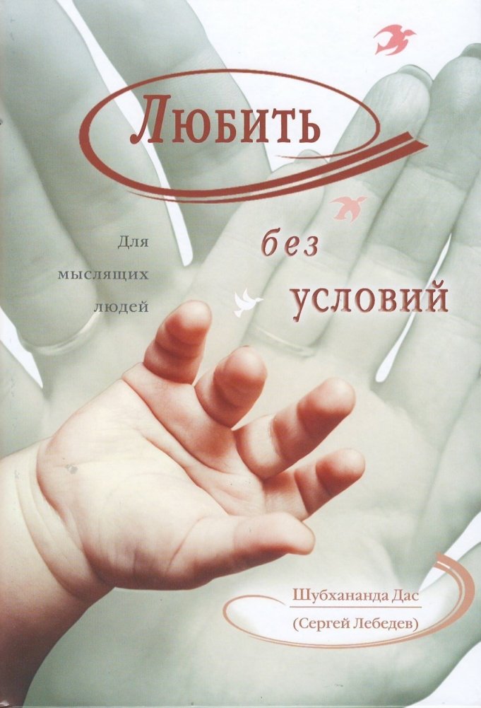 Любить без условий. Для мыслящих людей | Unconditional Love: For Thinking People