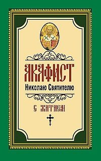Акафист Николаю Святителю | Akathist to Saint Nicholas