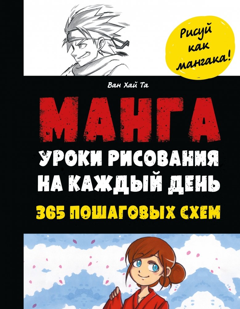 Манга. Уроки рисования на каждый день | Manga. Daily Drawing Lessons