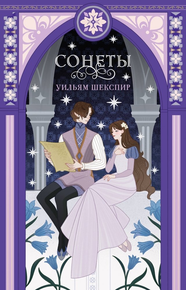 Сонеты | Sonnets