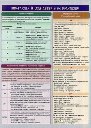 Английский язык. Шпаргалка 4 для детей и их родителей. Учебное пособие | English Language Cheat Sheet 4 for Children and Parents