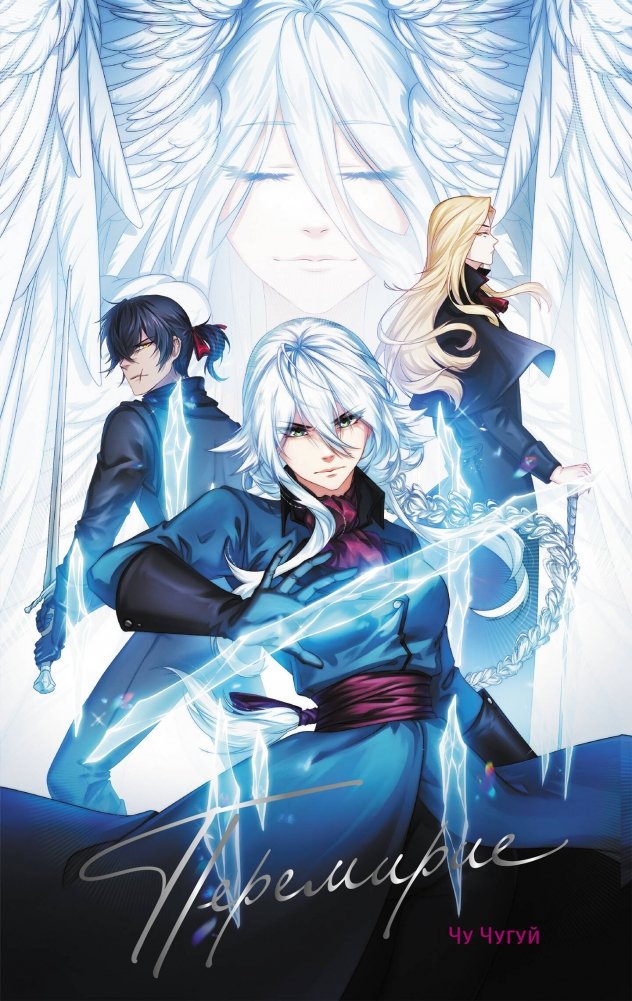 Перемирие | Truce