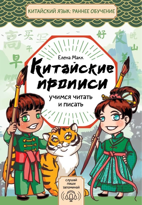Китайские прописи. Учимся читать и писать | Chinese Practice Book: Learning to Read and Write