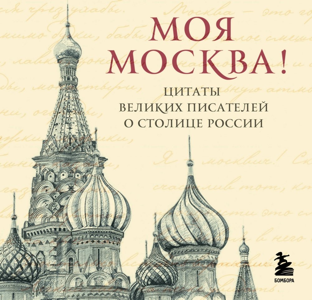 Моя Москва! Цитаты великих писателей о столице России. Карманный формат | My Moscow! Quotes from Great Writers on Russia's Capital. Pocket Format