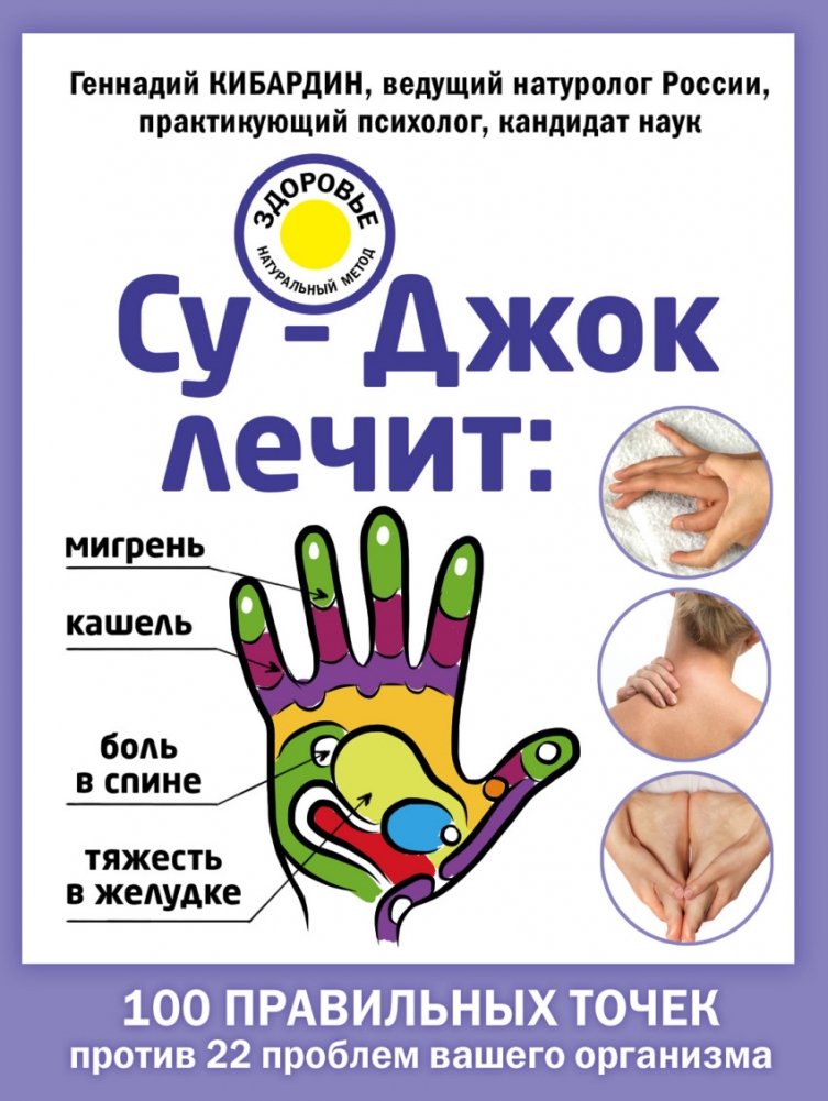 Су-Джок лечит: мигрень, кашель, боль в спине, тяжесть в желудке | Su Jok Heals: Migraine, Cough, Back Pain, Stomach Discomfort