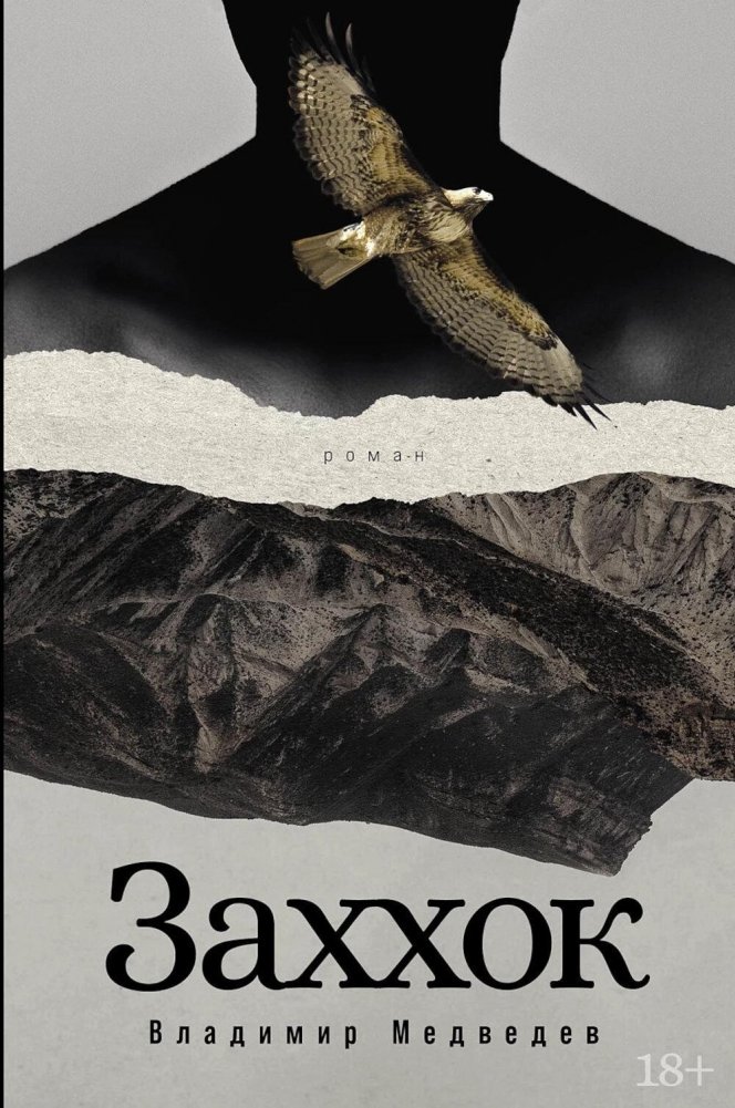 Заххок. Роман | Zahhak. A Novel